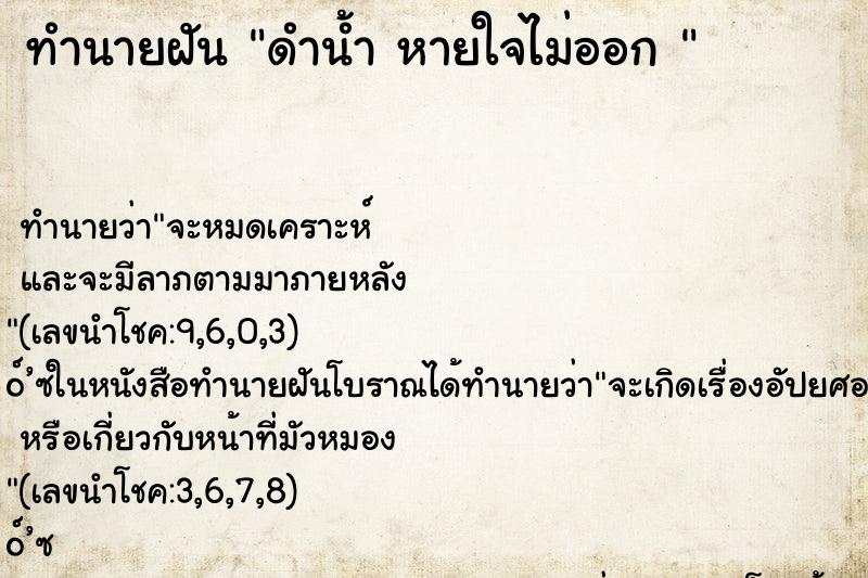 ทำนายฝัน ดำน้ำ หายใจไม่ออก 